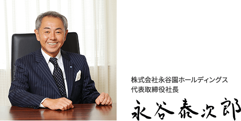 株式会社永谷園ホールディングス代表取締役社長 永谷 泰次郎