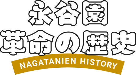 永谷園革命の歴史　NAGATANIEN　HISTORY