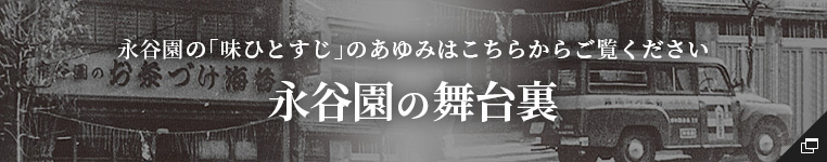 永谷園の「味ひとすじ」のあゆみはこちらからご覧ください永谷園の舞台裏