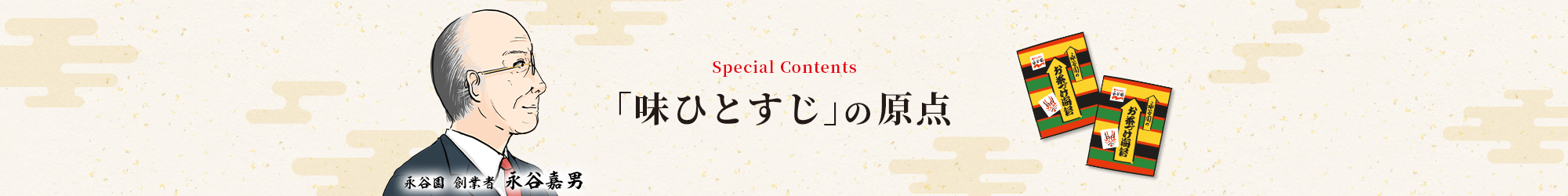 Special Contents「味ひとすじ」の原点