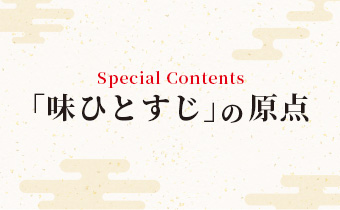 「味ひとすじ」の原点