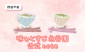味ひとすじ 永谷園 公式note