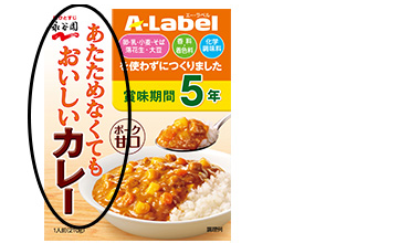 「A-Labelカレー」が温めなくてもおいしく食べられる品質になりました