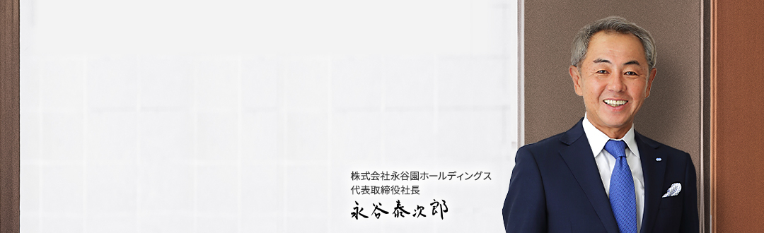 株式会社永谷園ホールディングス代表取締役社長永谷 泰次郎