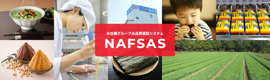永谷園グループの品質保証システムNAFSAS