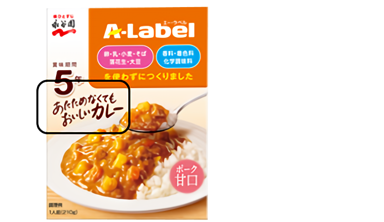 「A-Labelカレー」が温めなくてもおいしく食べられる品質になりました