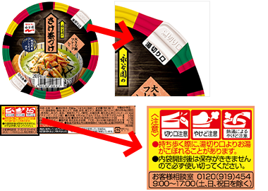 「カップ茶づけ」の「湯切り口」の表示をわかりやすく記載しました