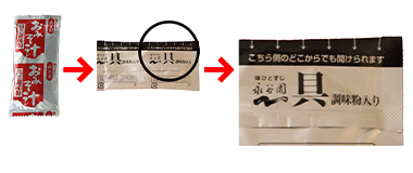 「あさげ・ひるげ・ゆうげ」シリーズの具の袋が“横開き”になりました