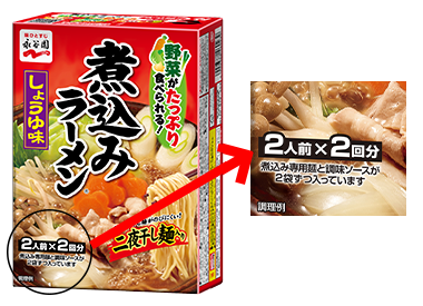 「煮込みラーメン」シリーズが“個食化”対応になりました