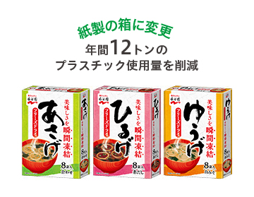 紙製の箱に変更　年間１２トンのプラスチック使用量を削減