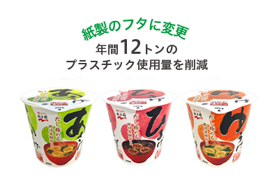 紙製のフタに変更 年間12トンのプラスチック使用量を削減