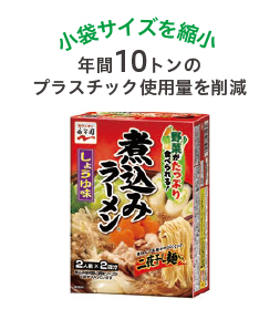 小袋サイズを縮小 年間10トンのプラスチック使用量を削減