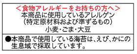 ①食物アレルゲンに関する注意表示