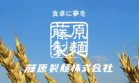 藤原製麺株式会社