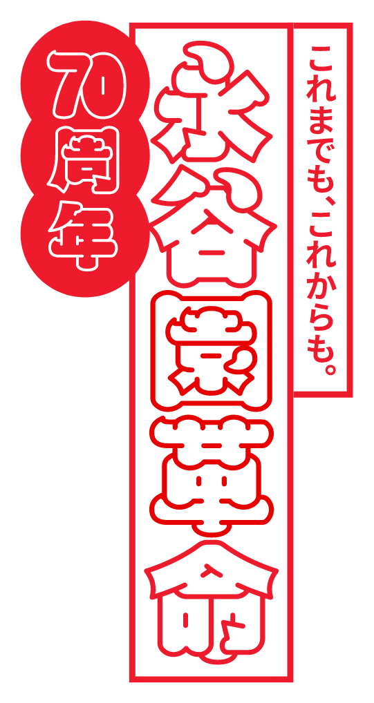 これまでも、これからも。永谷園革命70周年