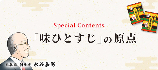 「味ひとすじ」の原点