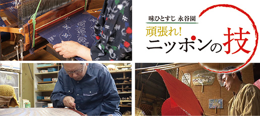 頑張れ！ニッポンの技