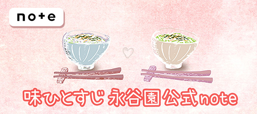 味ひとすじ 永谷園　公式note