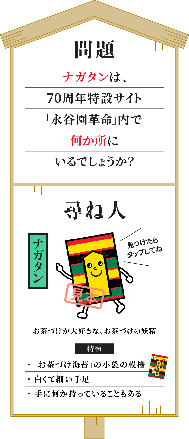 「問題」お茶づけの妖精、ナガタンは、70周年特設サイト「永谷園革命」内で何か所にいるでしょうか?