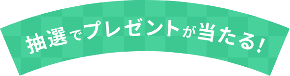 問題の正解をツイートすると、抽選でプレゼントが当たる!