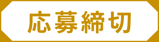 応募締切