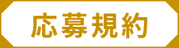 注意事項