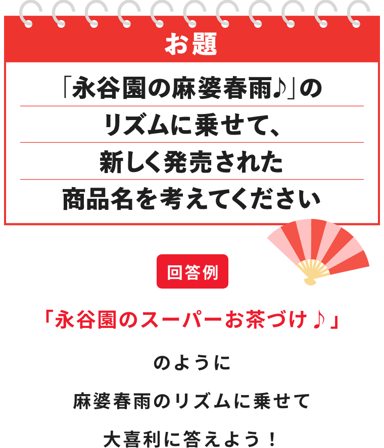 お題:「永谷園の麻婆春雨♪」のリズムに乗せて、新しく発売された商品名を考えてください。回答例:「永谷園のスーパーお茶づけ♪」のように麻婆春雨のリズムに乗せて大喜利に答えよう