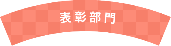 表彰部門