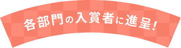 各部門の入賞者に進呈!