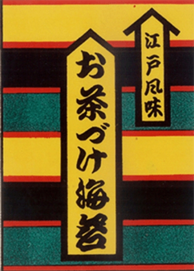 「お茶づけ海苔」発売当初のパッケージ　