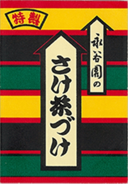 「さけ茶づけ」発売当初のパッケージ