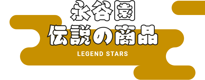 永谷園 伝説の商品　LEGEND STARS