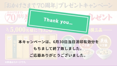 「おかげさまで70周年」プレゼントキャンペーン