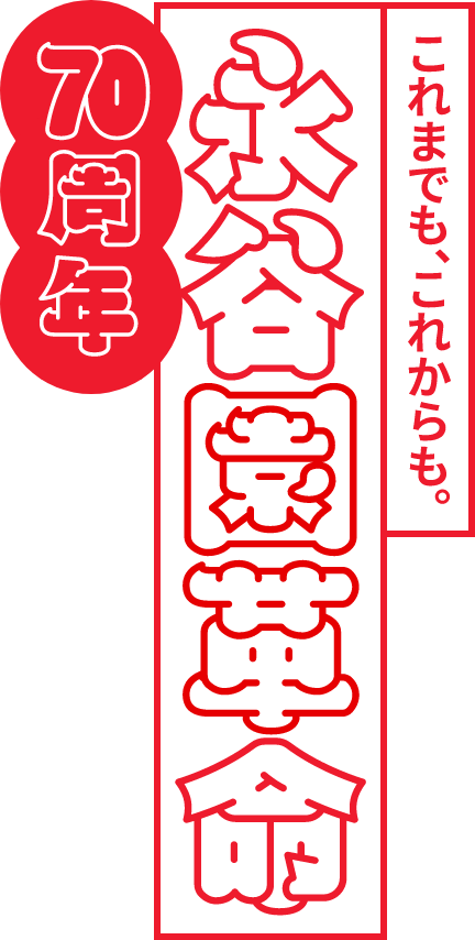 これまでも、これからも。永谷園革命70周年