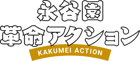 永谷園 革命アクション　KAKUMEI ACTION