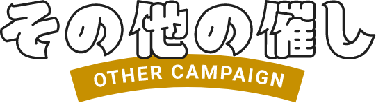 その他の催し　OTHER CAMPAIGN