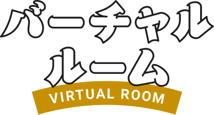 バーチャルルーム　VIRTUAL ROOM